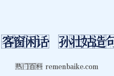 客窗闲话·孙壮姑造句是什么意思的图片